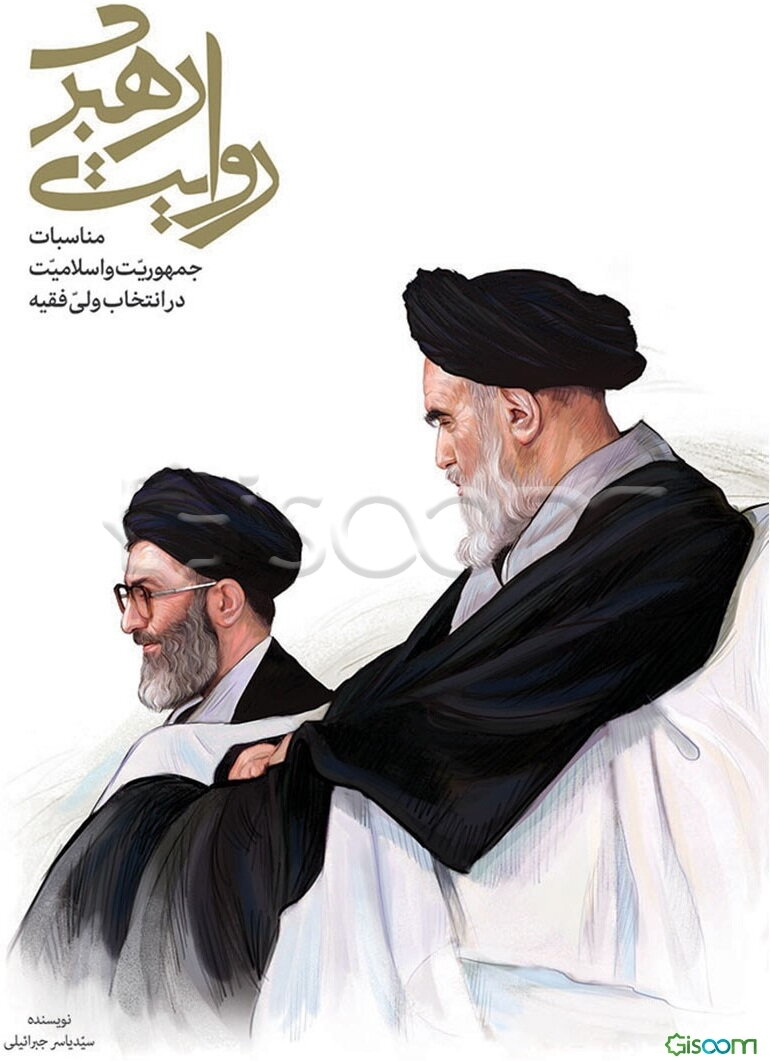 روایت رهبری: مناسبات جمهوریت و اسلامیت در انتخاب ولی فقیه