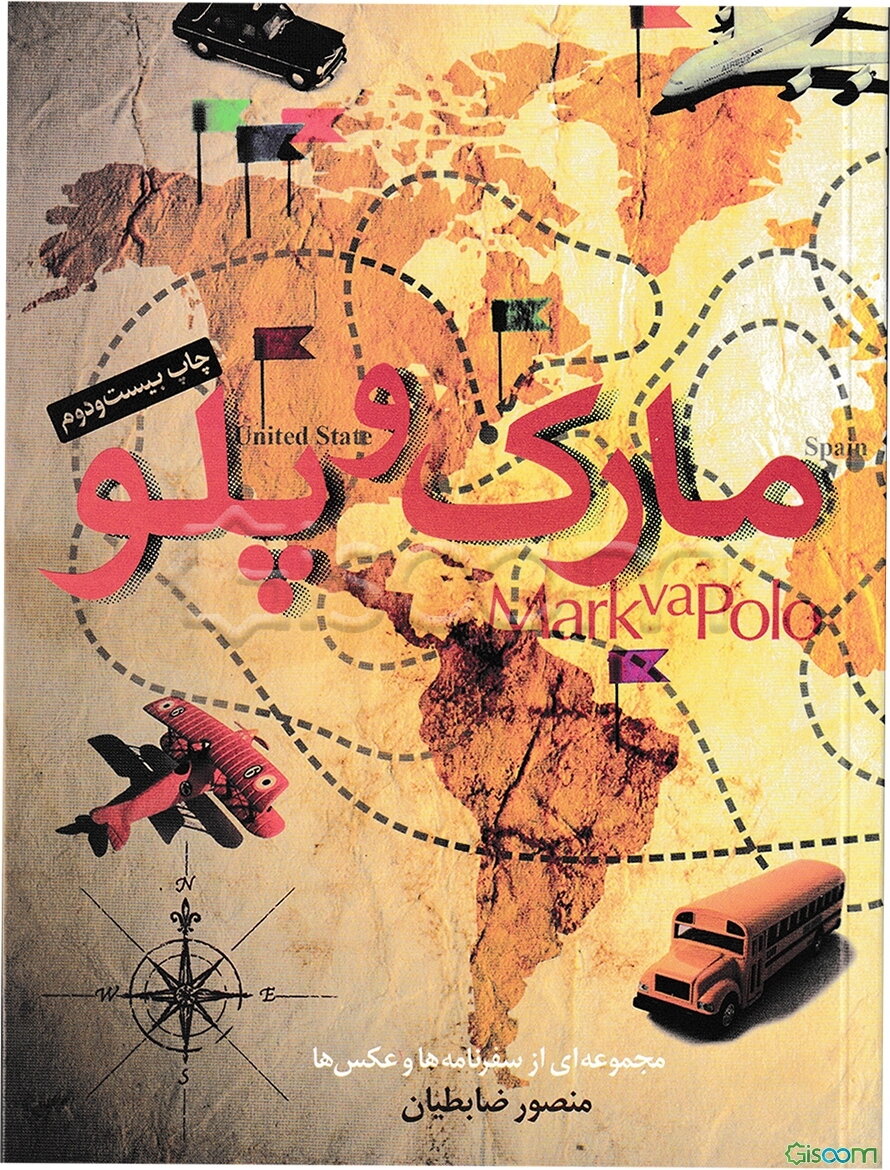 مارک‌وپلو: مجموعه‌ای از سفرنامه‌ها و عکس‌ها