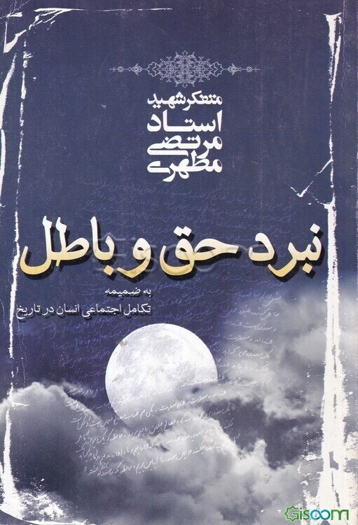 نبرد حق و باطل