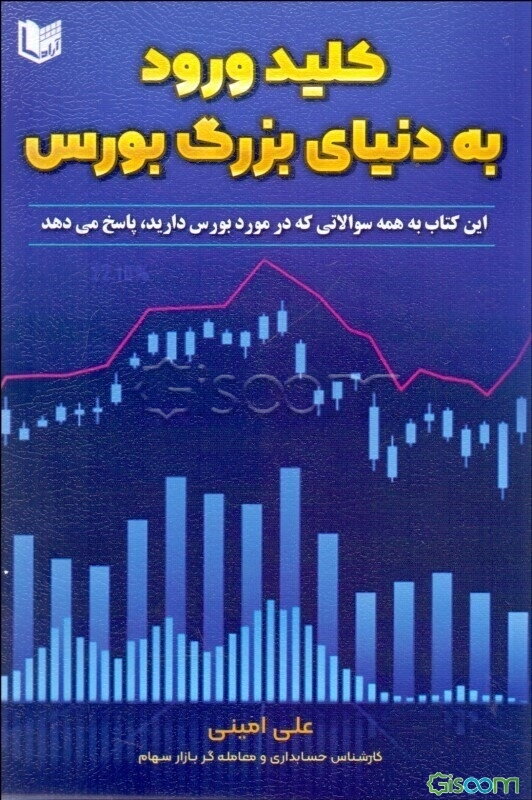 کلید ورود به دنیای بزرگ بورس: این کتاب به همه سوالاتی که در مورد بورس دارید پاسخ می‌دهد