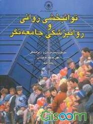 توان‌بخشی روانی و روانپزشکی جامعه‌نگر