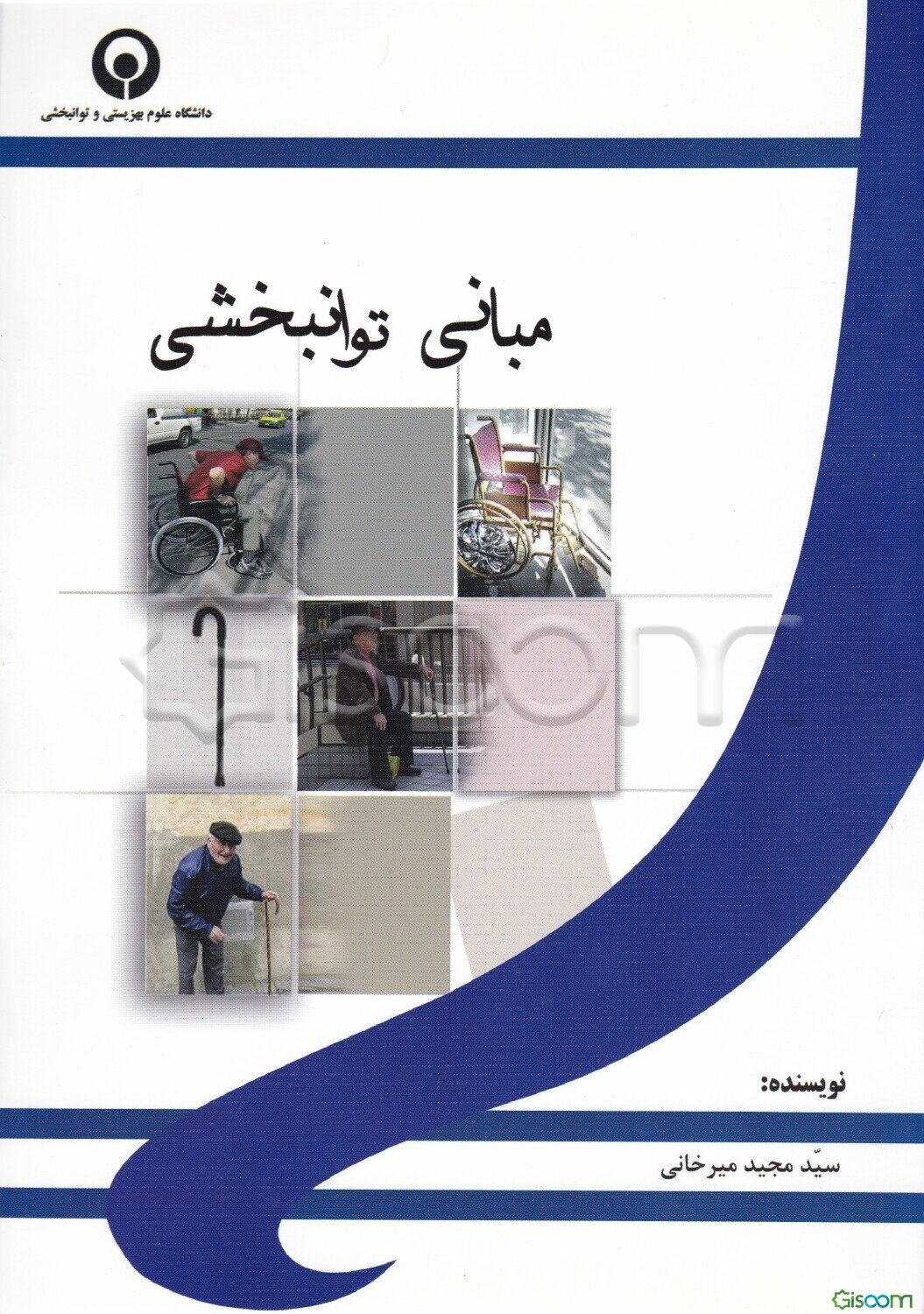 مبانی توانبخشی