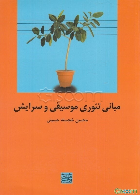 مبانی تئوری موسیقی و سرایش