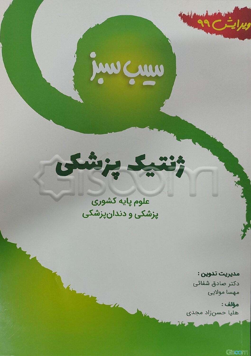 سیب سبز ژنتیک پزشکی (ویرایش 99)