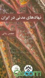 نهادهای مدنی در ایران