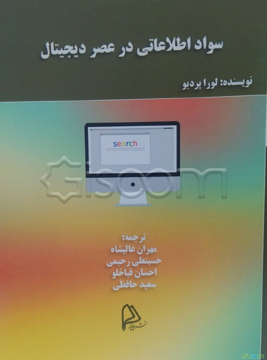 سواد اطلاعاتی در عصر دیجیتال