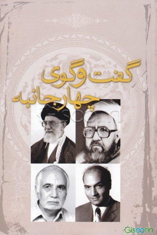 گفت‌وگوی چهارجانبه: استاد شهید آیت‌الله مطهری، آیت‌الله خامنه‌ای، استاد فخرالدین حجازی، دکتر علی شریعتی