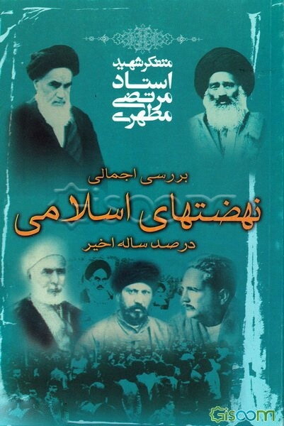 بررسی اجمالی نهضتهای اسلامی در صد ساله اخیر