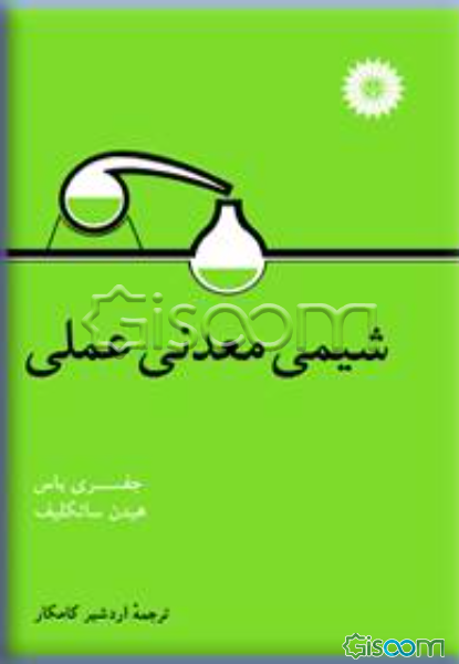 شیمی معدنی عملی