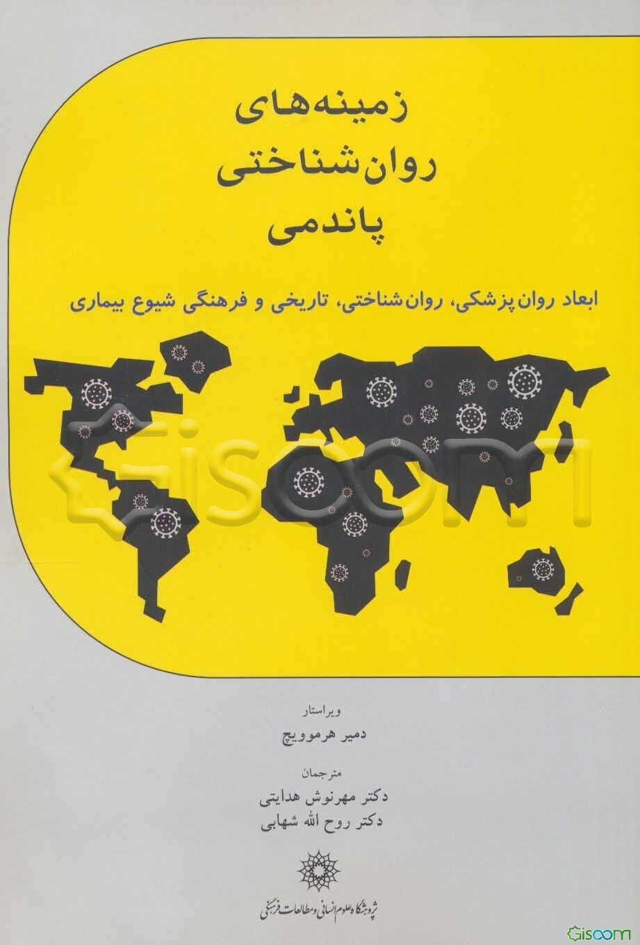 زمینه‌های روان‌شناختی پاندمی: ابعاد روان‌پزشکی، روان‌شناختی و تاریخی فرهنگی شیوع بیماری‌های همه‌گیر