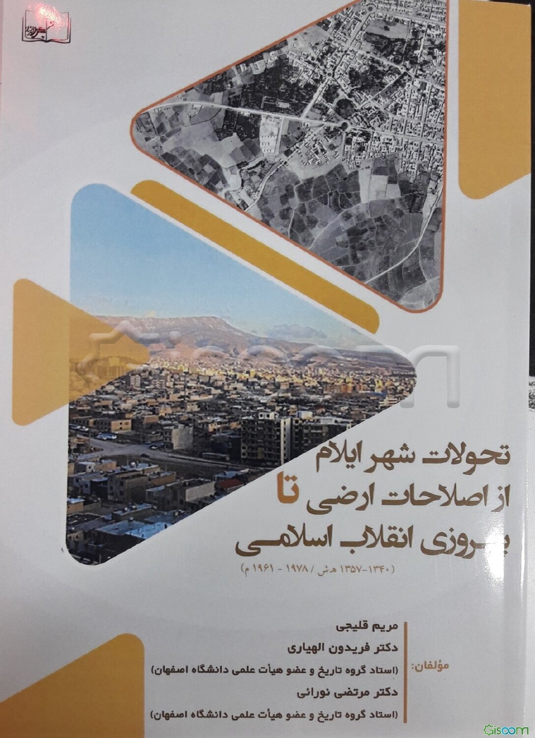 تحولات شهر ایلام از اصلاحات ارضی تا پیروزی انقلاب اسلامی (1357 - 1340 ه ش / 1978 - 1961 م)