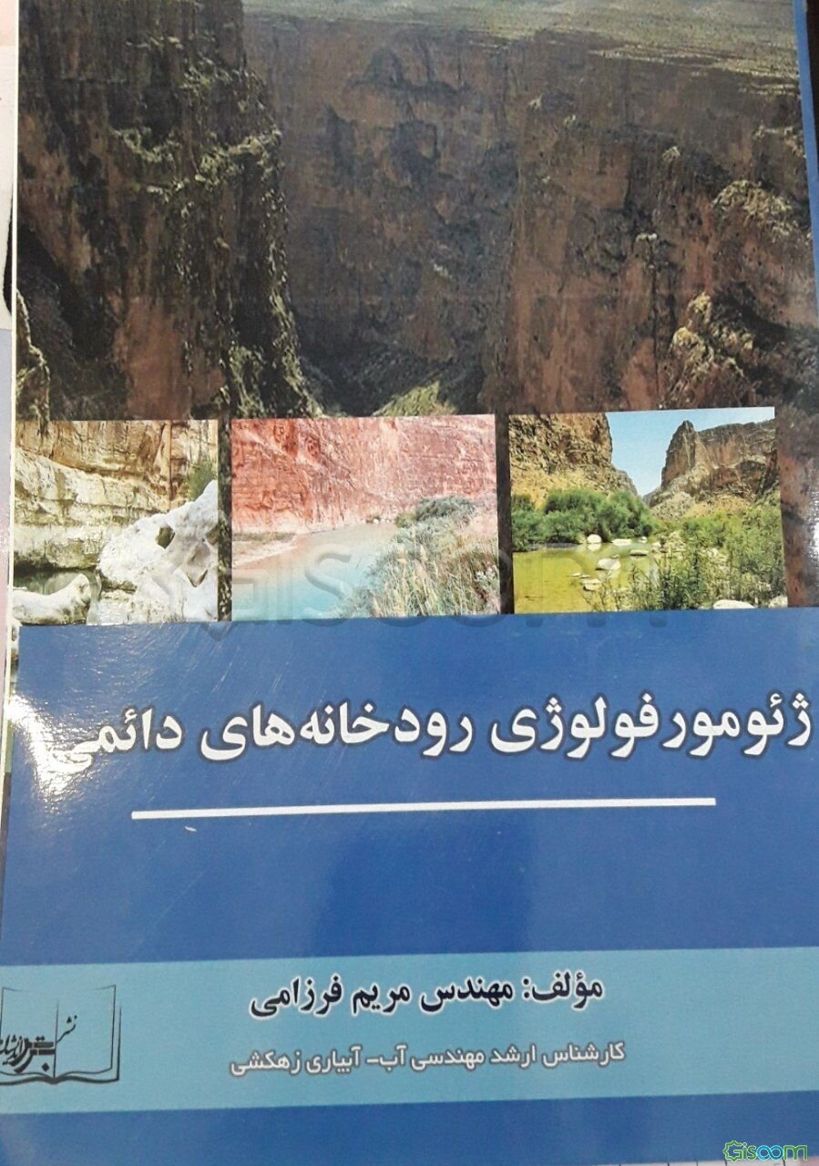 ژئومورفولوژی رودخانه‌های دائمی