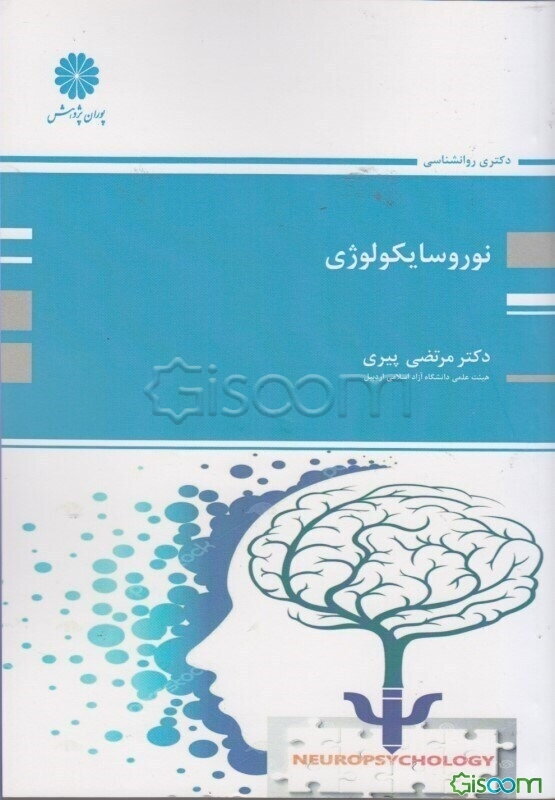نوروسایکولوژی