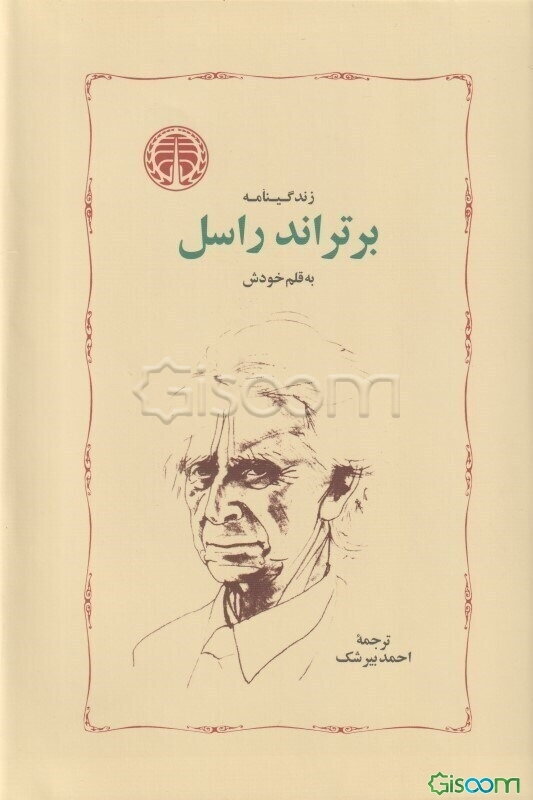 زندگینامه برتراند راسل به قلم خودش