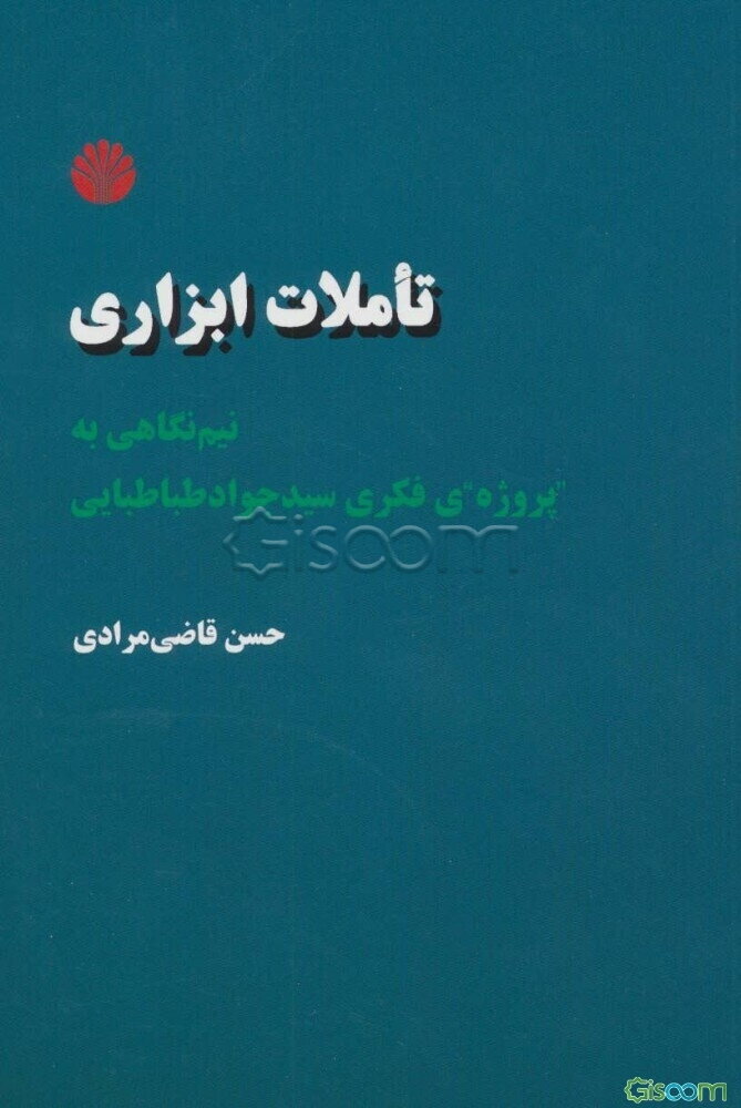 تاملات ابزاری: نیم‌نگاهی به پروژه‌ی فکری سیدجواد طباطبایی