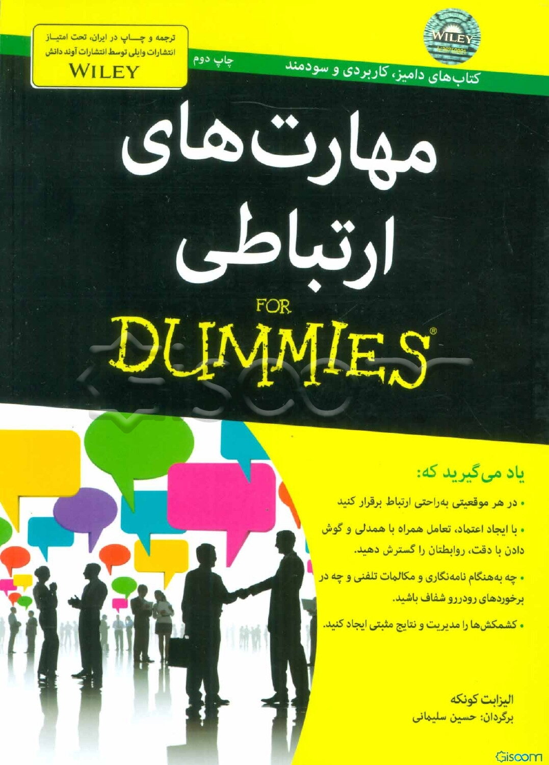 مهارت‌های ارتباطی for dummies