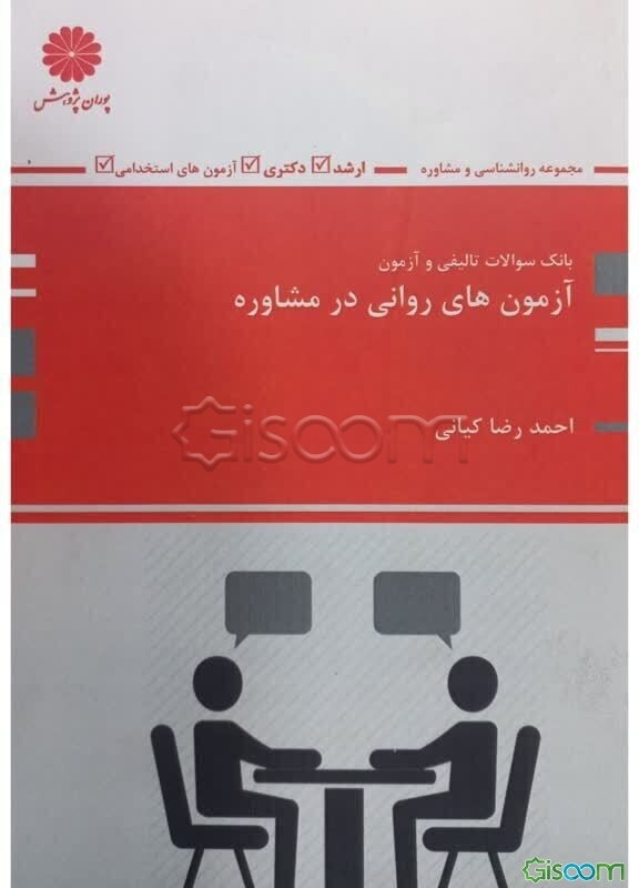 آزمون‌های روانی در مشاوره