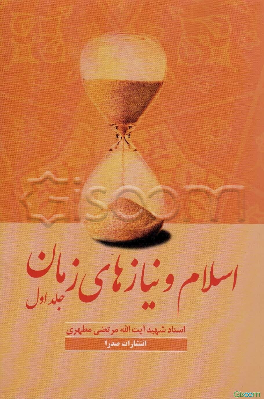 اسلام و نیازهای زمان (جلد 1)
