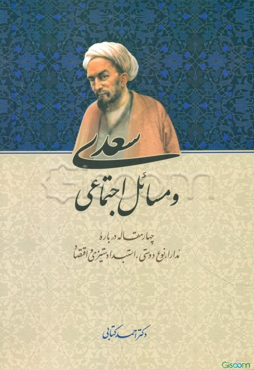 سعدی و مسائل اجتماعی: چهار مقاله درباره مدارا، نوع‌دوستی، استبدادستیزی و اقتصاد