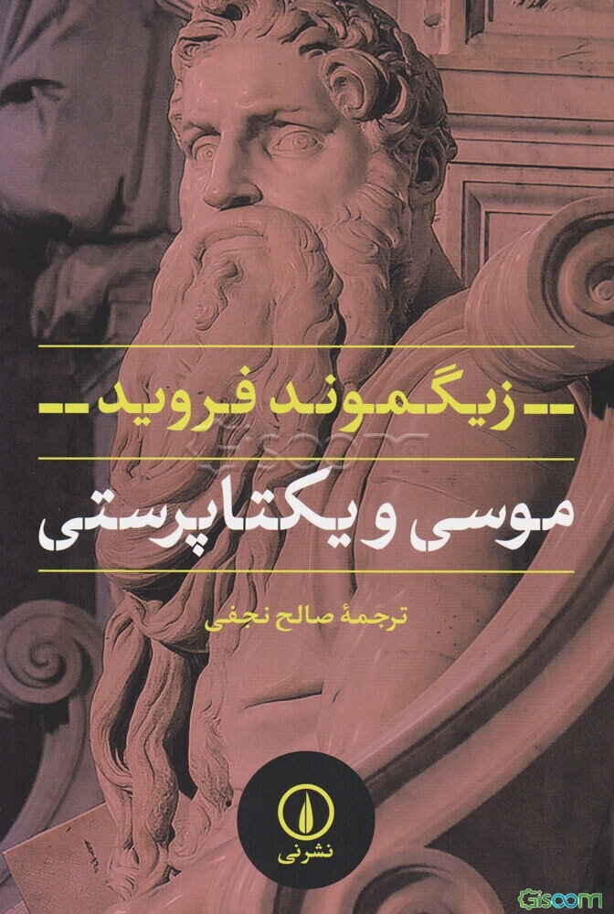 موسی و یکتاپرستی