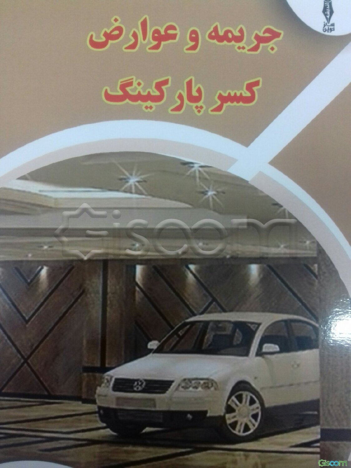جریمه و عوارض کسر پارکینگ
