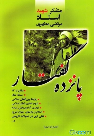 پانزده گفتار: دفاع از 13 مسئله نفاق، روابط بین‌الملل اسلامی، لزوم تعظیم شعائر اسلامی، نهضت آزادی‌بخش اسلام، اسلام و نیازهای جهان امروز، ...