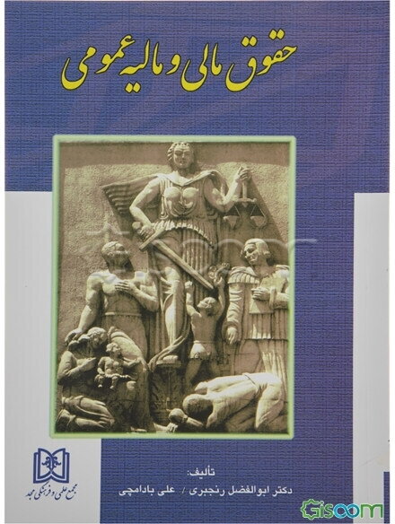 حقوق مالی و مالیه عمومی: به ضمیمه قانون مالیاتهای مستقیم با اصلاحیه 1394