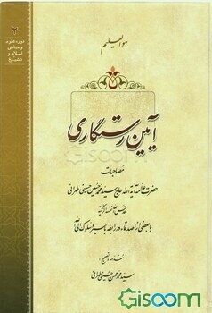 آیین رستگاری: مصاحبات حضرت علامه آیه‌الله حاج سیدمحمدحسین حسینی‌طهرانی (ره) با بعضی از اصدقاء در رابطه با سیر و سلوک الی الله