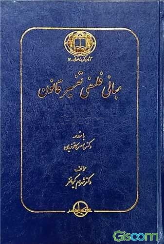 مبانی فلسفی تفسیر قانون