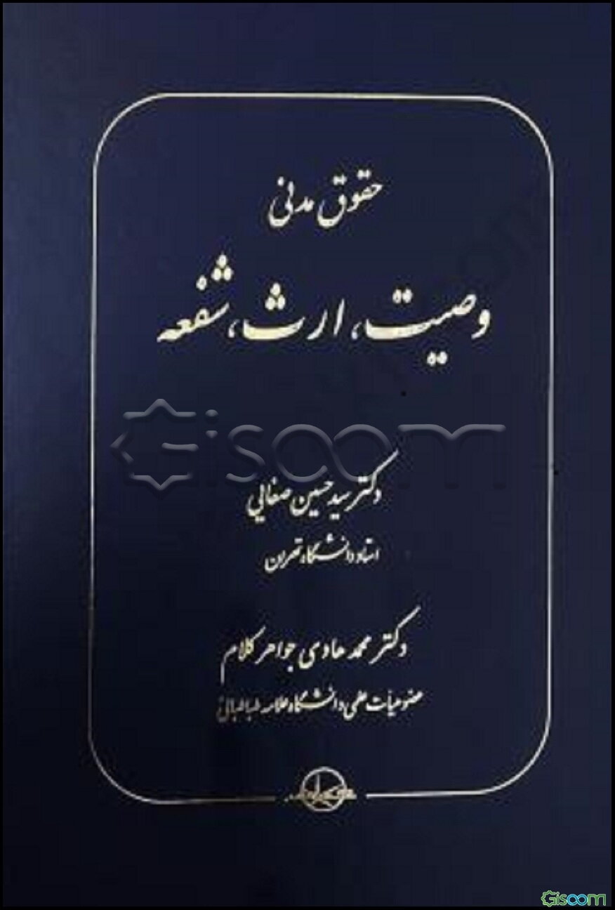 (جواهرکلام - صفایی) حقوق مدنی: وصیت، ارث، شفعه