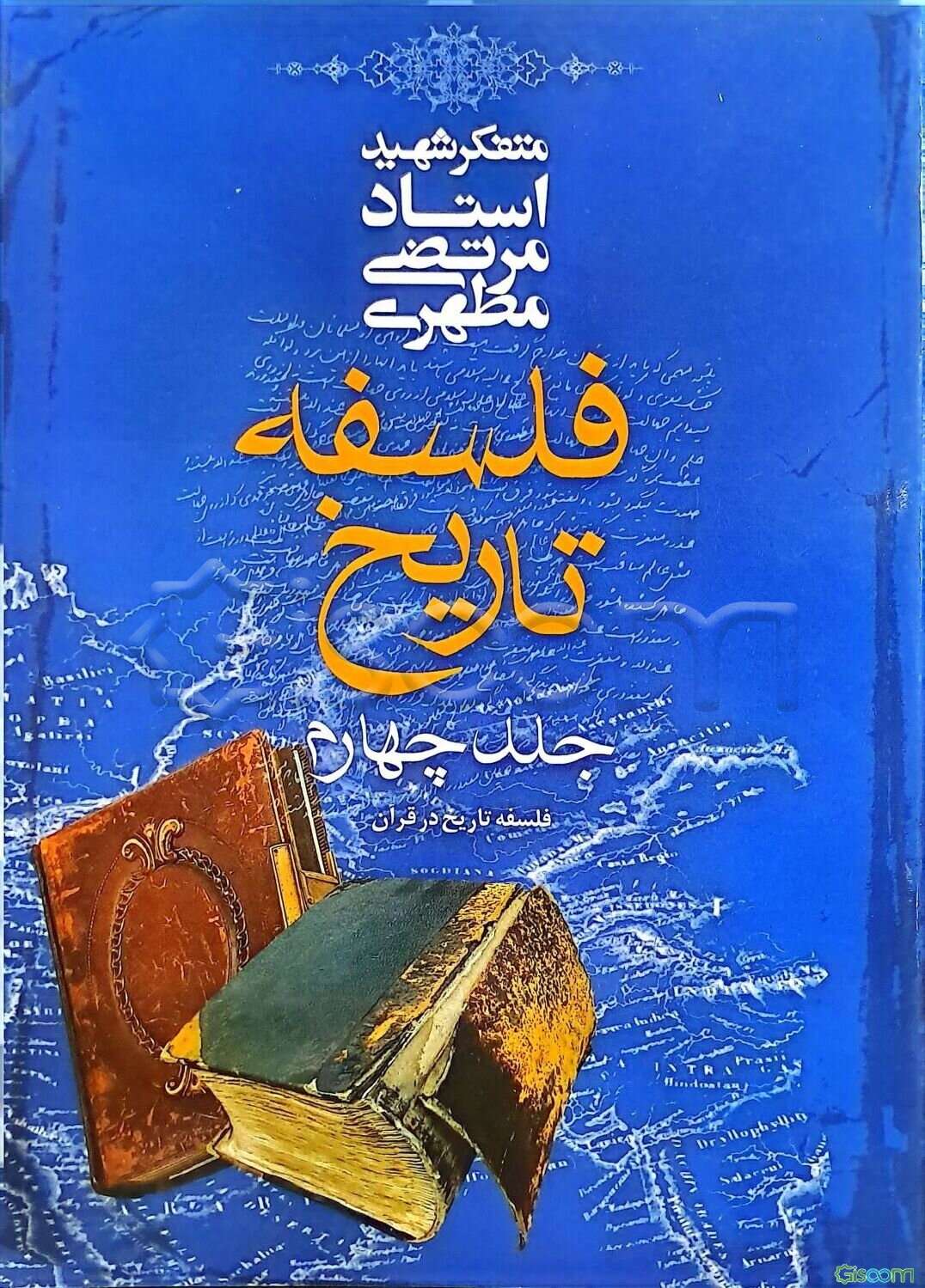فلسفه تاریخ (فلسفه تاریخ در قرآن) (جلد 4)