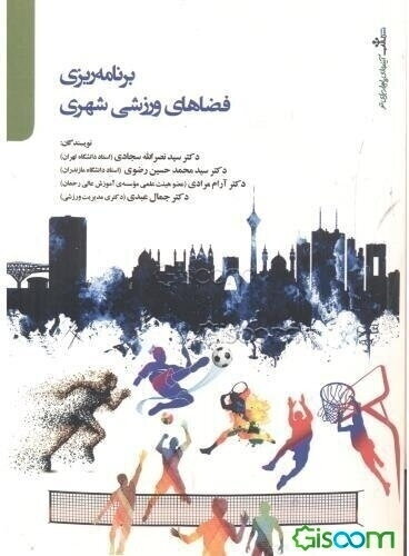 برنامه‌ریزی فضاهای ورزشی شهری