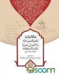 مکاتبات ناصرالدین شاه با کامران میرزا نایب‌السلطنه