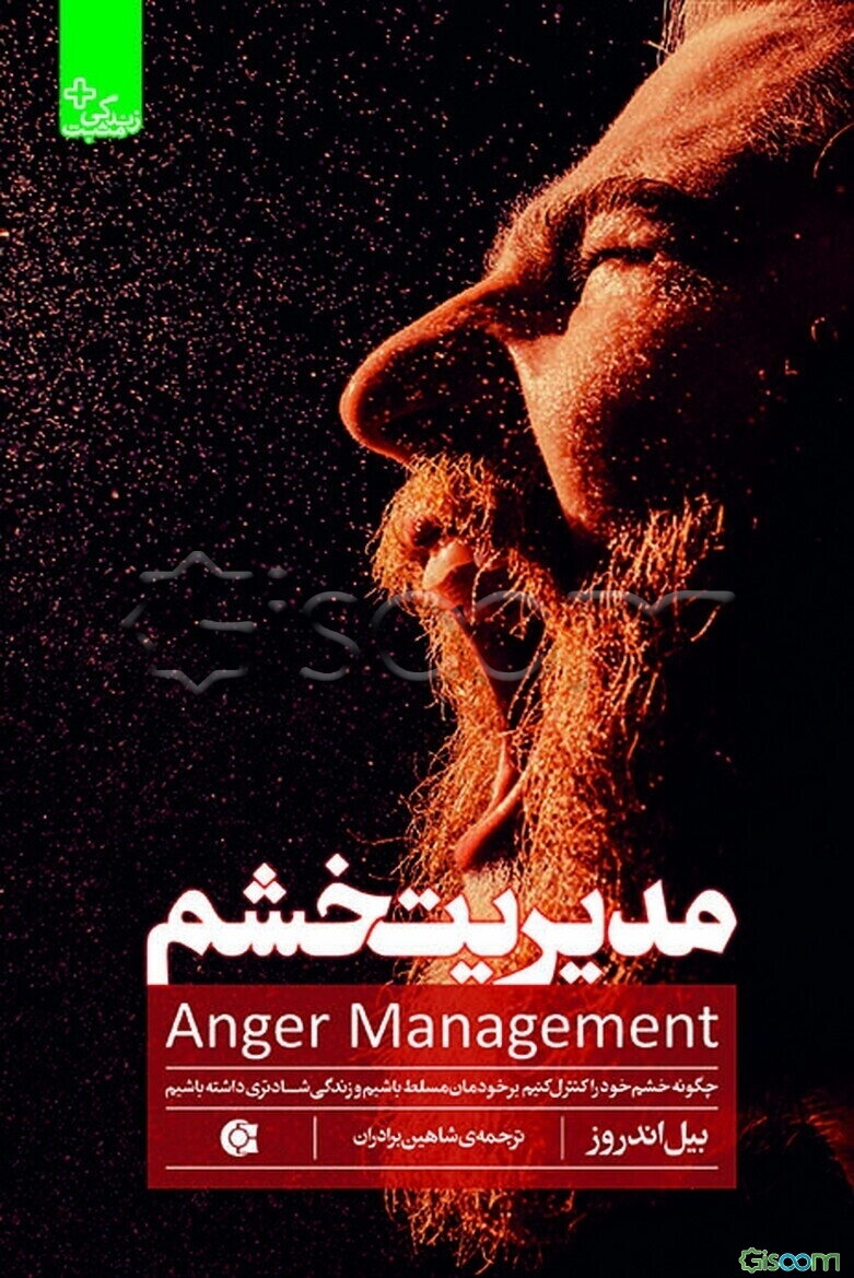 مدیریت خشم: چگونه خشم خود را کنترل کنیم؛ برخودمان و شرایط مسلط شویم و زندگی شادتری داشته باشیم