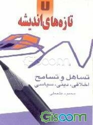 تساهل و تسامح