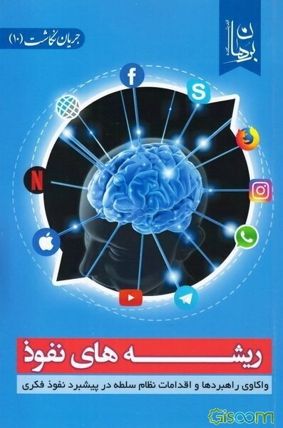 ریشه‌های نفوذ: واکاوی راهبردها و اقدامات نظام سلطه در پیشبرد نفوذ فکری