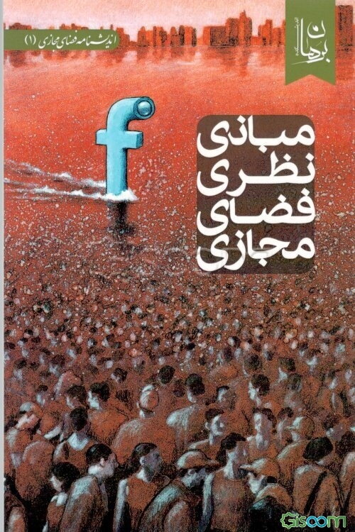 مبانی نظری فضای مجازی