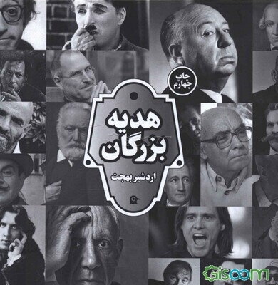 هدیه بزرگان