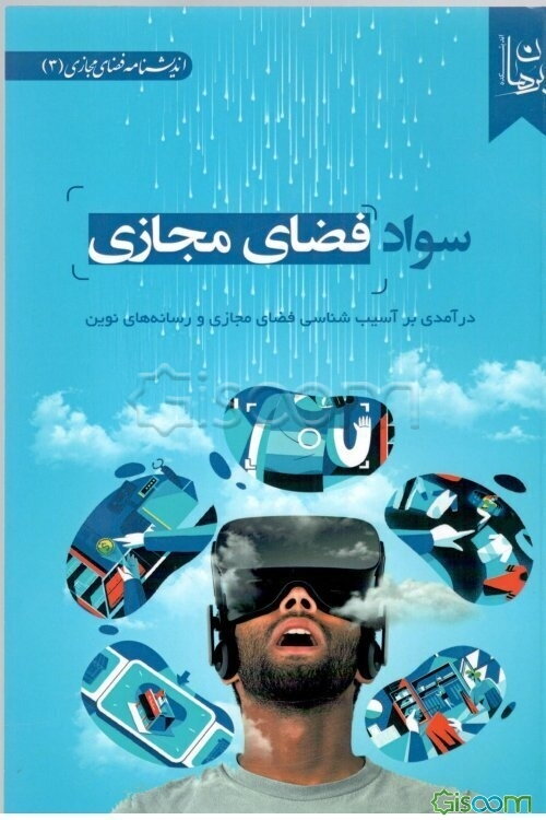 سواد فضای مجازی: درآمدی بر آسیب‌شناسی فضای مجازی و رسانه‌های نوین