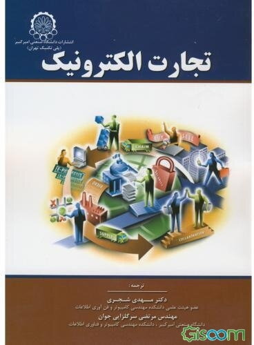 تجارت الکترونیک