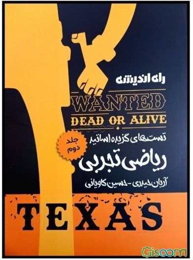 تست‌های گزیده اساتید ریاضی تجربی (جلد 2)