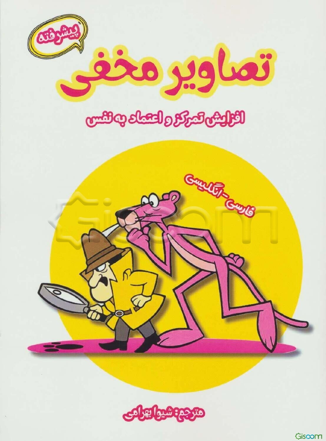 تصاویر مخفی (پیشرفته): افزایش تمرکز و اعتماد به نفس