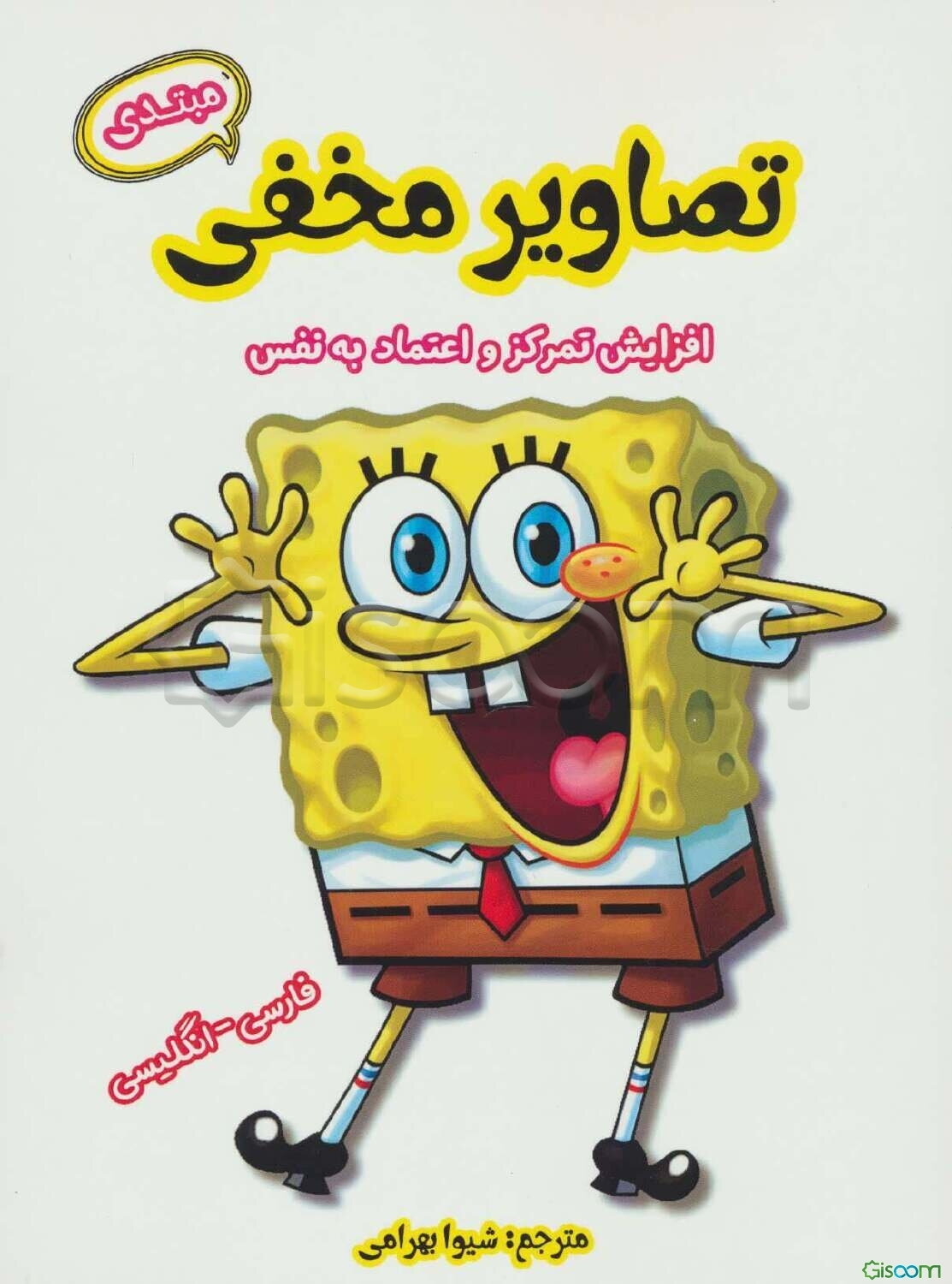 تصاویر مخفی (مبتدی): افزایش تمرکز و اعتماد به نفس