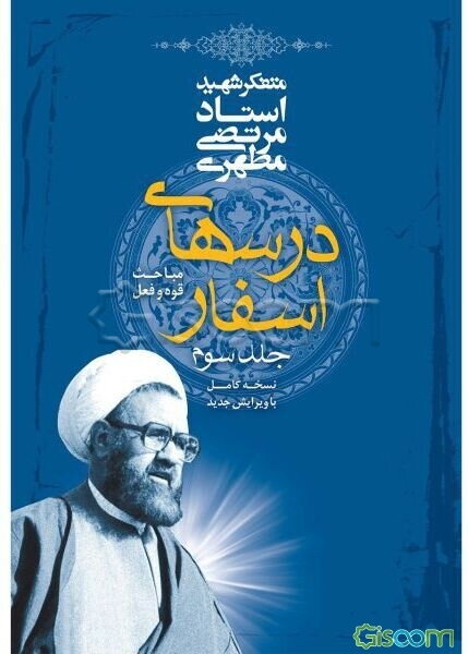 درسهای اسفار (مباحث قوه و فعل) (جلد 3)