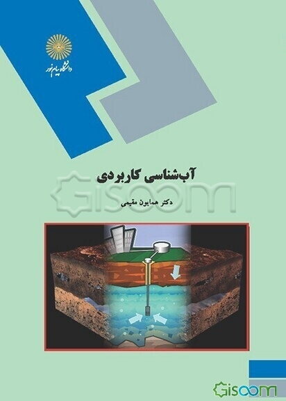 آب‌شناسی کاربردی (رشته زمین‌شناسی)