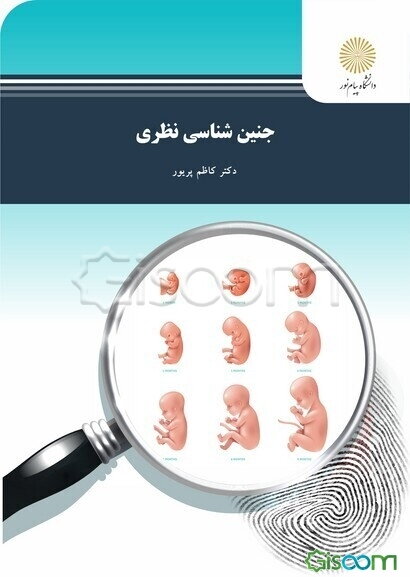 جنین‌شناسی نظری (رشته زیست‌شناسی)