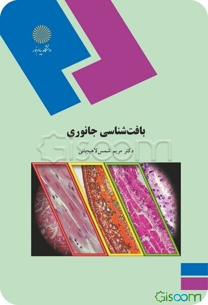 بافت‌شناسی جانوری