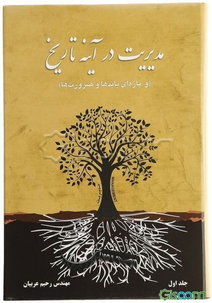 مدیریت در آینه تاریخ و پاره‌ای بایدها و ضرورت‌ها  دوره 2 جلدی