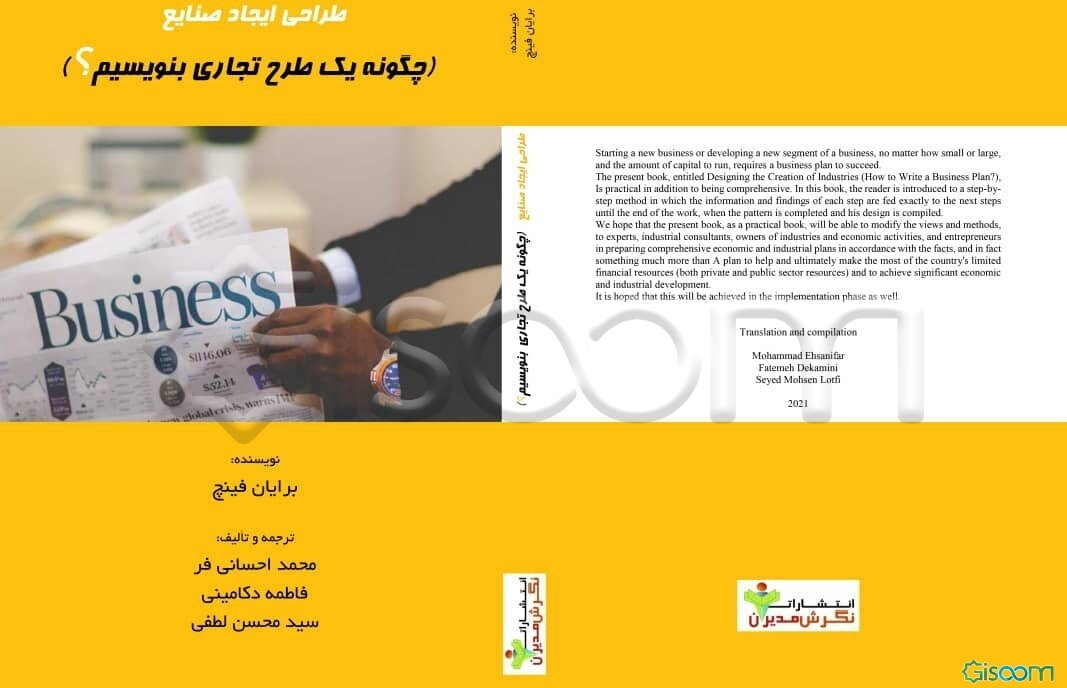 طراحی ایجاد صنایع : چگونه یک طرح تجاری بنویسیم؟