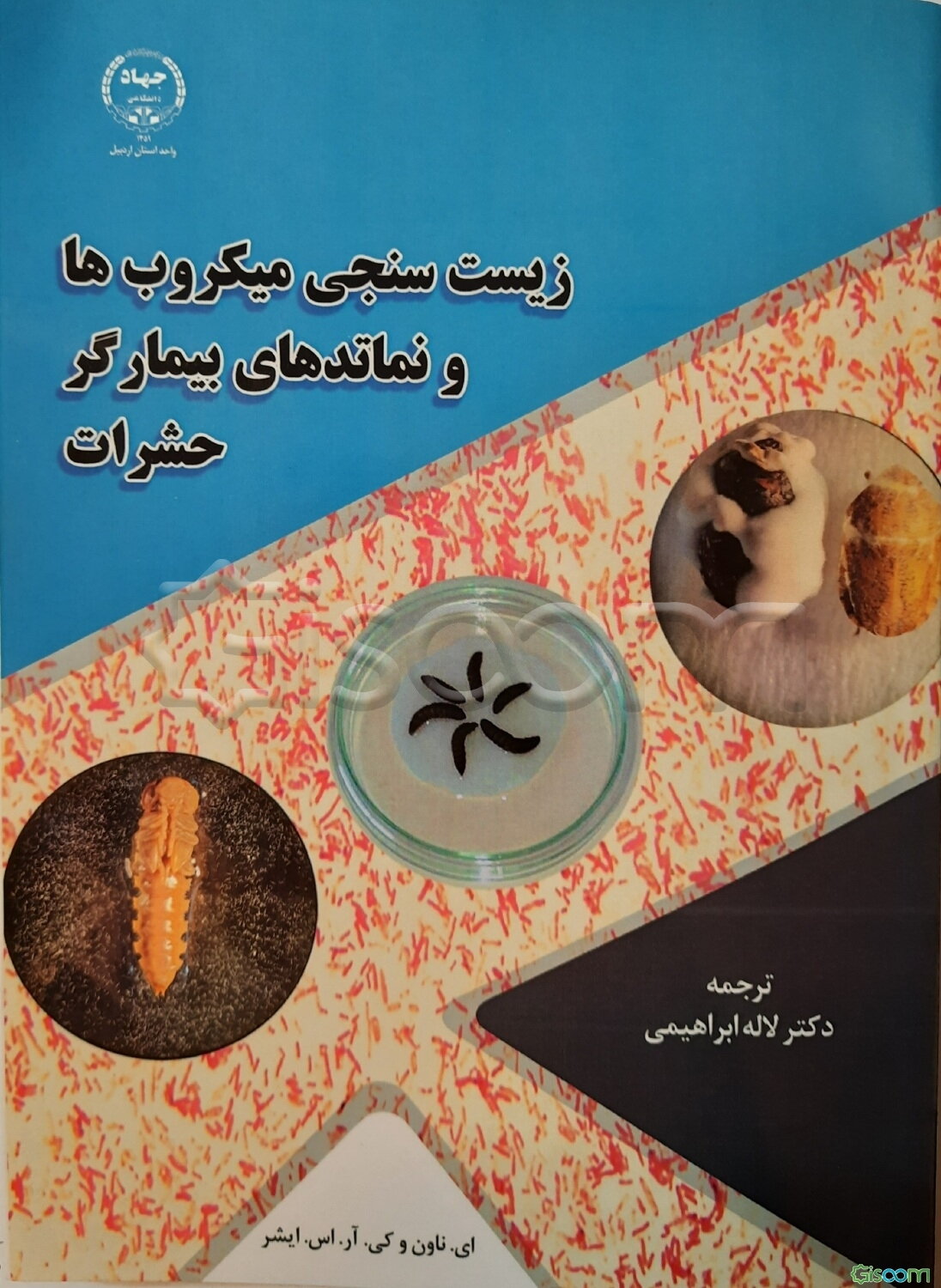 زیست سنجی میکروب ها و نماتدهای بیمارگر حشرات